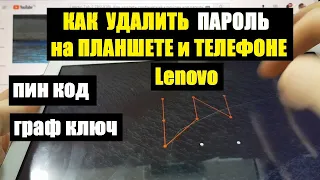 Lenovo TAB 2 TB2-X30L Hard reset Как удалить пароль