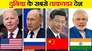 दुनिया के सबसे ताकतवर देश | Top 10 Most Powerful Countries of the world