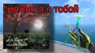 мувик|можно я с тобой?