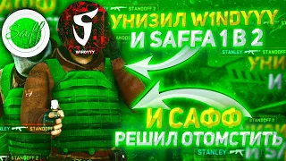 УНИЗИЛ W1NDYYY И SAFFa 1 В 2, И САФФ РЕШИЛ ОТОМСТИТЬ😱🔥