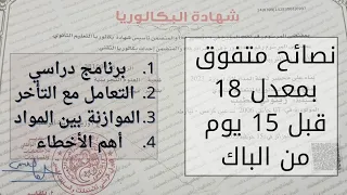 15 يوم قبل الباك واش تدير (تجربةمتفوق): أخطاء،معالجة تأخر،برنامج