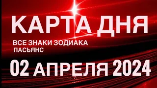 КАРТА ДНЯ🚨02 АПРЕЛЯ 2024🔴 ЦЫГАНСКИЙ ПАСЬЯНС 🌞 СОБЫТИЯ ДНЯ❗️ВСЕ ЗНАКИ ЗОДИАКА 💯TAROT NAVIGATION