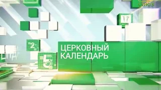 Церковный календарь. 12 сентября 2017г