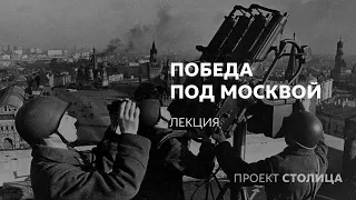 Победа под Москвой: лекция Сергея Сопелева