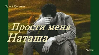 Прости меня, Наташа.. 1 (рассказ)