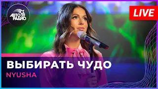 NYUSHA - Выбирать Чудо (LIVE @ Авторадио)