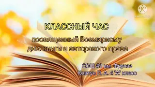 Классный час. Всемирный день книги.