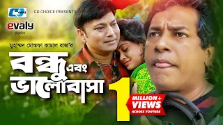 Bondhu Abong Valobasha | Mosharraf Karim | Srabonti | Bindu | Siddiqur Rahman | Bangla Natok