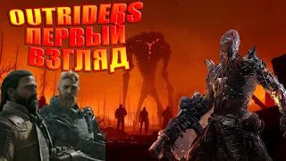 OUTRIDERS ПЕРВЫЙ ВЗГЛЯД: ТЫ ДОЛЖЕН УВИДЕТЬ!!!ОБЗОР ИГРЫ!СТОИТ ЛИ ПОКУПАТЬ???