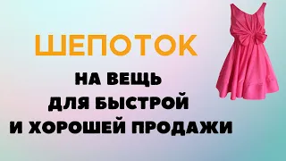 Шепоток на вещь для быстрой и хорошей продажи