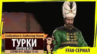 Оттоманы против всех! Серия №4: Какой я молодец! (Ходы 72-85). Civilization VI: Gathering Storm