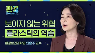 우리는 매주 신용카드 1장씩 먹고 있다? 미세 플라스틱의 심각한 위험성 [환경읽어드립니다] | 안윤주 환경과학자