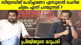 Prithviraj about  Empuraan | Jana Gana Mana Movie  Press Meet