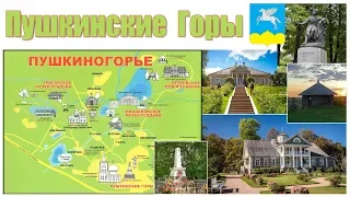 Пушкинские Горы, что посмотреть за 3 дня