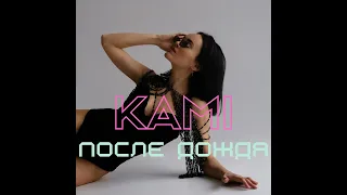 KAMi - После дождя