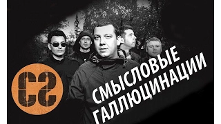 Кавер Смысловые галлюцинации - вечно молодой!