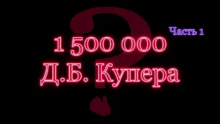 Д.Б. Купер - угнал самолет и исчез с выкупом. Более 40 лет ФБР пыталось его поймать.