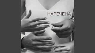 Наречена