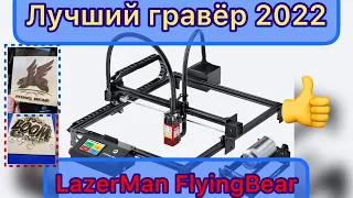 Лазерный гравер FLYING BEAR LaserMan Laser Engraver ! Распаковка и примеры работы гравера.