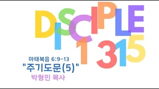 [2022-08-14]중등부 주일예배/ "주기도문(5)" / 마태복음 6:9-13 / 박형민 목사