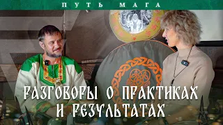 Путь мага. Уникальное интервью раскрывающее секреты  практик через беседу с ученицей.