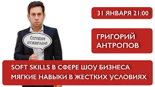 Soft Skills в сфере Шоу Бизнеса: мягкие навыки в жестких условиях. Григорий Антропов