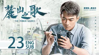 ENG SUB《麓山之歌 THE POWER SOURCE》EP23：#楊爍 #侯勇 #焦俊豔 領銜演繹重工創業史 | 當代 勵志 | KUKAN Drama