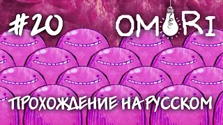 Первая ведьма внутри кита! Прохождение на русском OMORI #20