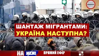 🔥 Шантаж мігрантами: Україна наступна? | Ток шоу НА МЕЖІ