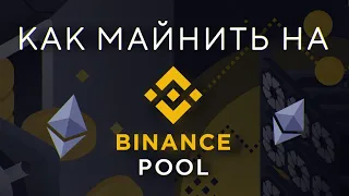 Как запустить майнинг на Binance Pool / Лучший пул для эфира? (ЕТН)