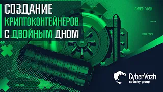 Создание криптоконтейнеров с двойным дном