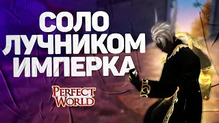 СОЛОВЫЖИВАНИЕ ЛУЧНИКОМ НА ИМПЕРАТОРСКОЙ БИТВЕ! ТОП1=ПРОМО  → PERFECT WORLD