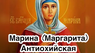 Святая Великомученица Марина (Маргарита) Антиохийская. Житие, вера, история жизни и служение Богу.