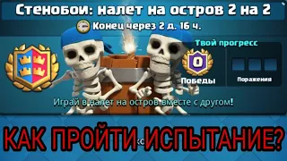 ТОП 4 СПОСОБА ПО ПРОХОЖДЕНИЮ НОВОГО ИСПЫТАНИЯ СО СТЕНОБОЯМИ 2 НА 2! ЛУЧШИЕ СПОСОБЫ! | CLASH ROYALE