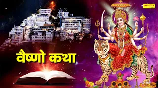 Vaishno Katha : आज के दिन माँ वैष्णो की यह चमत्कारी कथा सुनने से सभी मनोकामना पूर्ण हो जाती है