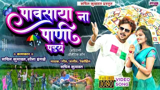 पावसाया ना पाणी पडय | Pavsaya N Pani Pad Y | New Khandeshi Ahirani Song Sachin Kumavat