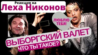 Леха Никонов + фео = выборгский валет  #реакция #птвп #психея