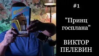 #1 Принц госплана. Виктор Пелевин.