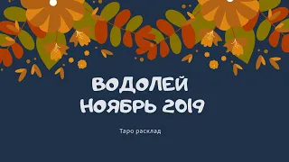 Таро расклад НОЯБРЬ 2019 ВОДОЛЕИ