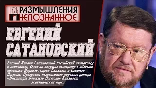 Евгений САТАНОВСКИЙ: Нас сдует ураган или Европу смоет цунами.