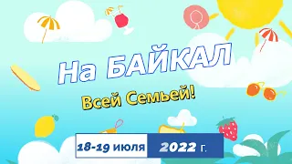 На Байкал Всей Семьей! (Новый Энхалук/Култушная)