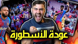 شباب اللاماسيا يقسون على ليفانتي 🔥 || يا عمري يا فاتي يا عمري 😍❤️