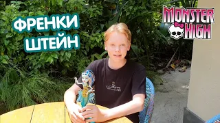 Monster High. Френки Штейн. Большой кошмарный риф.