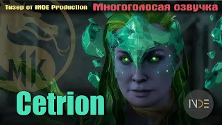 Cetrion (Mortal Kombat 11). Трейлер в русской озвучке от INDE Production