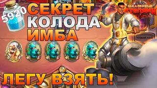 СЕКРЕТ ПАЛАДИН | КОЛОДА ДЛЯ ВЗЯТИЯ ЛЕГЕНДЫ АПРЕЛЬ 2021 | ИМБА ПАЛАДИН HEARTHSTONE ЗАКАЛЕННЫЕ СТЕПЯМИ