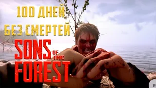 100 Дней Хардкора в Sons of the Forest