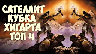 Сателлит Кубка Хигарт - Топ 4