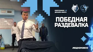 "Это просто ШЕДЕВ...Молодцы!" | Победная раздевалка после первой игры сезона 23/24 с "Нефтехимиком"