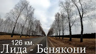 Велопоход Лида - Бенякони. 126 км. вторая серия. 13.03.2020г.