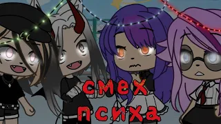 Meme//смех психа//гача лайф//